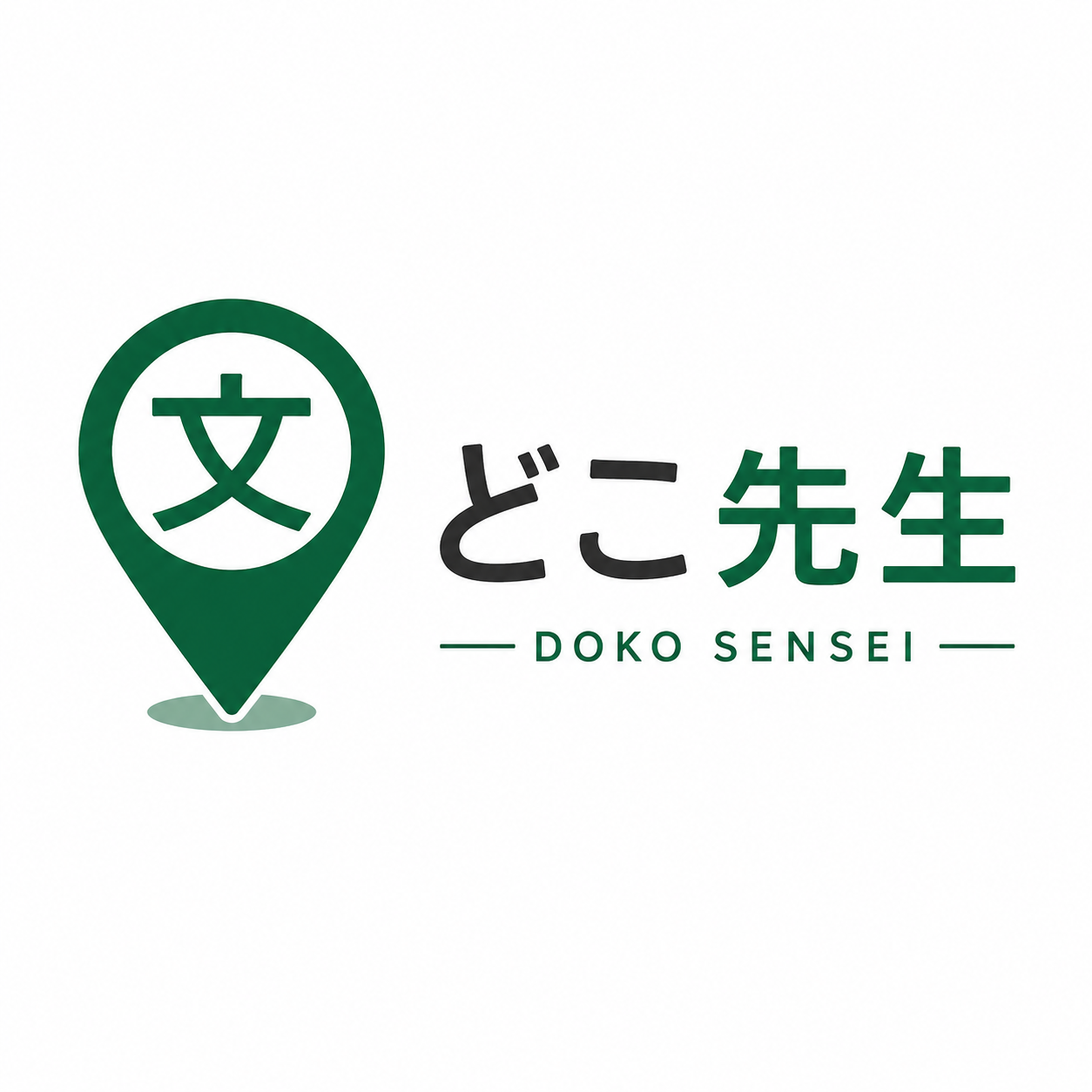 どこ先生